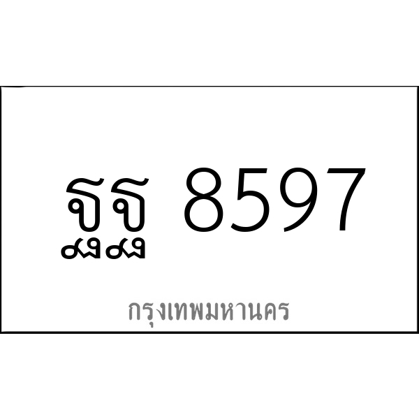 ฐฐ 8597